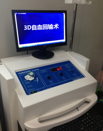 3D自血回输术治疗仪