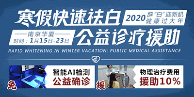 2020·辞「白」迎新肌-健康过大年|寒假快速祛白，公益诊疗援助正式启动