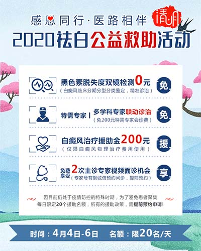 感恩同行·医路相伴|2020南京华厦清明祛白公益救助活动正式启动